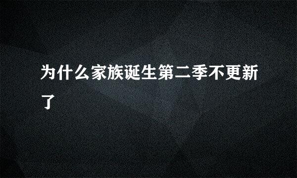 为什么家族诞生第二季不更新了