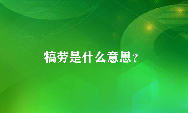 犒劳是什么意思？