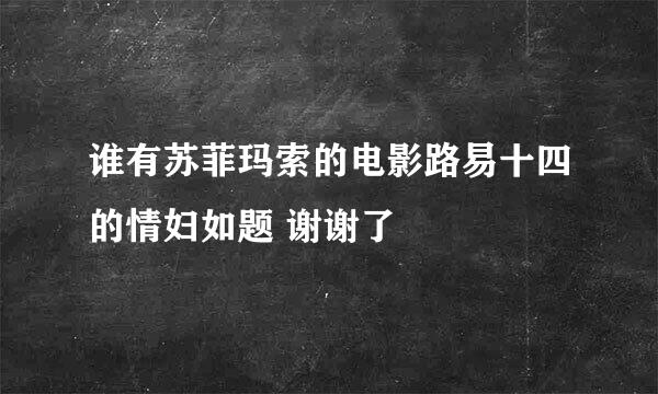 谁有苏菲玛索的电影路易十四的情妇如题 谢谢了