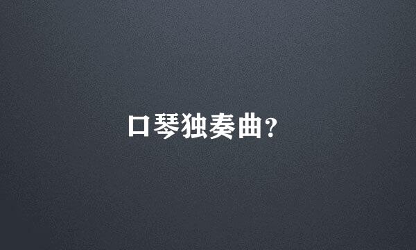 口琴独奏曲？