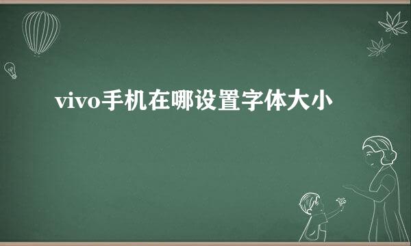 vivo手机在哪设置字体大小