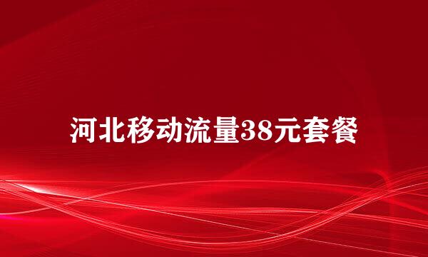 河北移动流量38元套餐