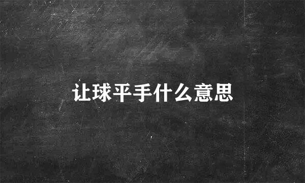 让球平手什么意思