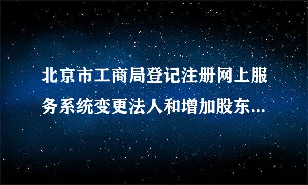 北京市工商局登记注册网上服务系统变更法人和增加股东时，原注册资金不变，请问出资方式那怎么操作？