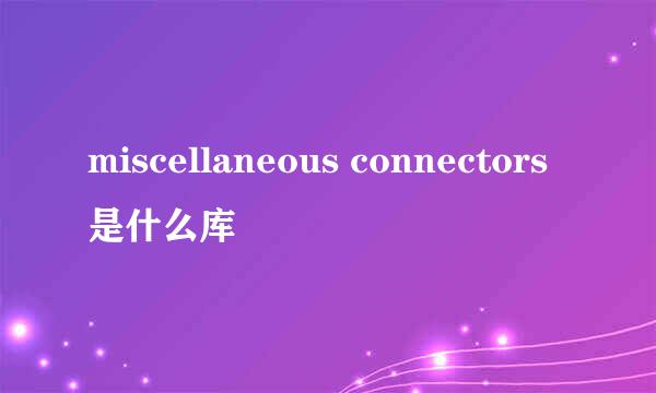 miscellaneous connectors是什么库