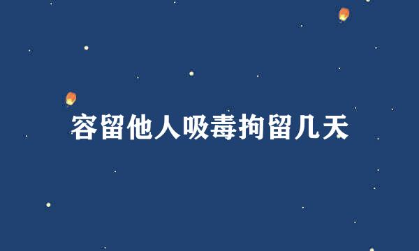 容留他人吸毒拘留几天