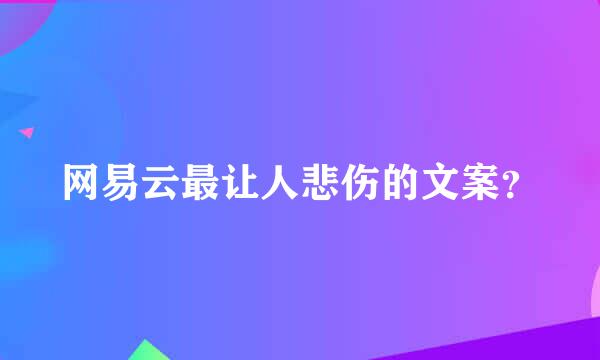 网易云最让人悲伤的文案？