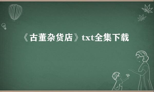 《古董杂货店》txt全集下载