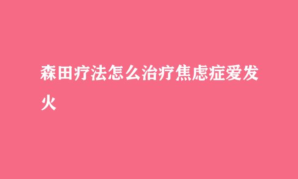 森田疗法怎么治疗焦虑症爱发火