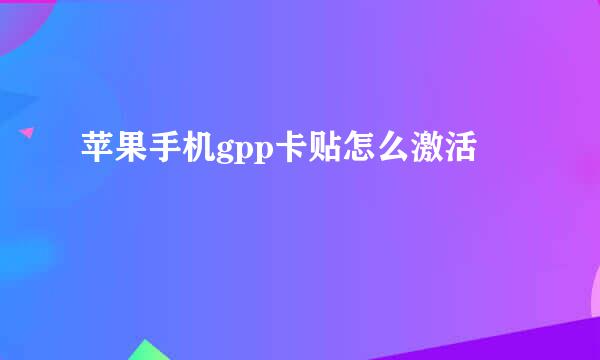 苹果手机gpp卡贴怎么激活