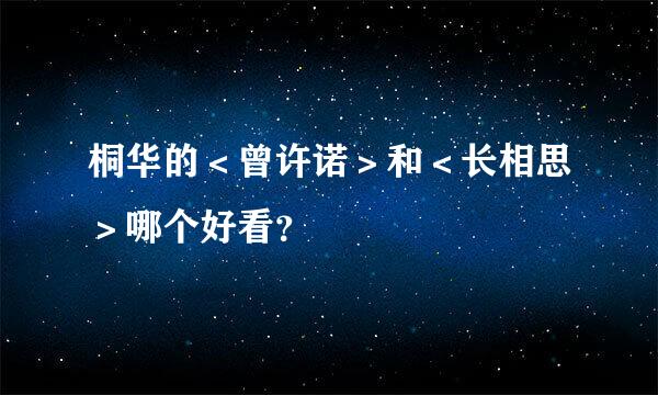 桐华的＜曾许诺＞和＜长相思＞哪个好看？