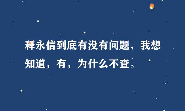 释永信到底有没有问题，我想知道，有，为什么不查。