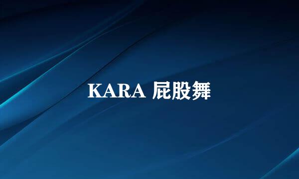 KARA 屁股舞