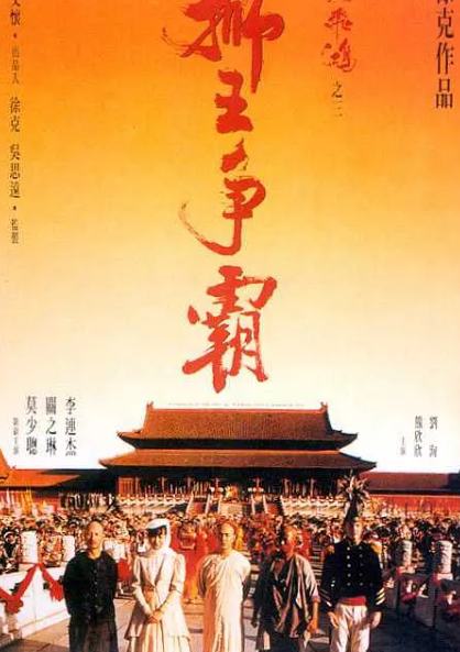 求《黄飞鸿之三：狮王争霸黄飞鸿之三狮王争霸?(1992)》百度云高清资源在线观看，李连杰主演的