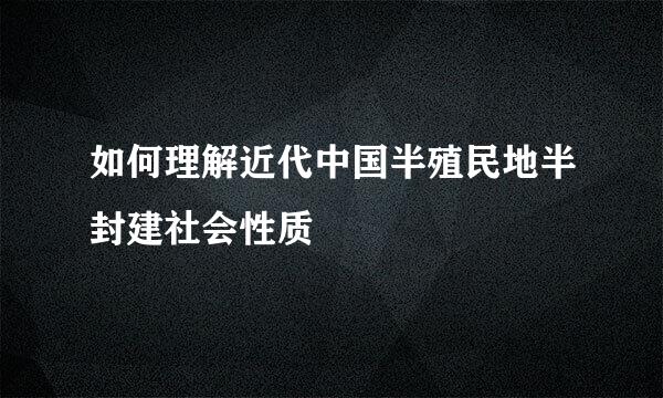 如何理解近代中国半殖民地半封建社会性质