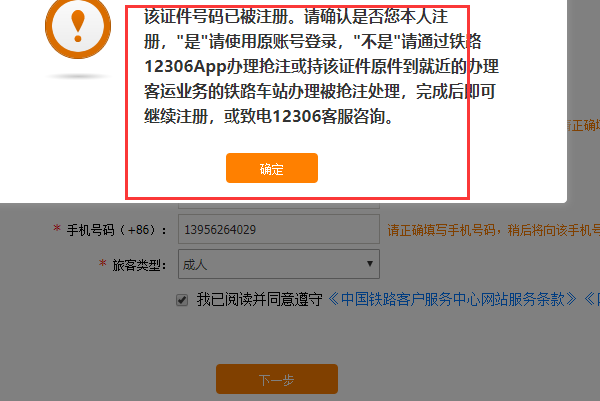 12306证件号码已经被注册请重新输入怎么办