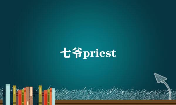 七爷priest