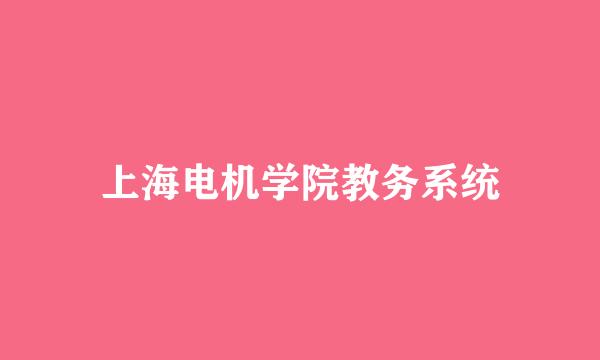 上海电机学院教务系统