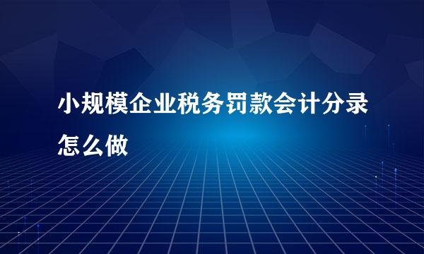 小规模企业税务罚款会计分录怎么做