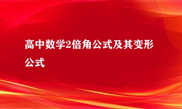 高中数学2倍角公式及其变形公式