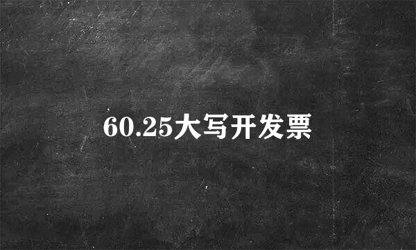 60.25大写开发票