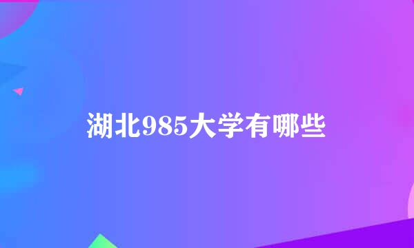 湖北985大学有哪些