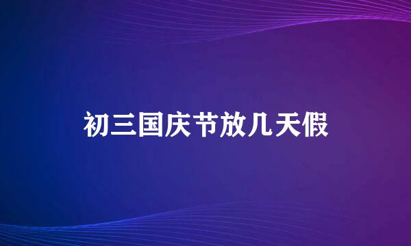 初三国庆节放几天假