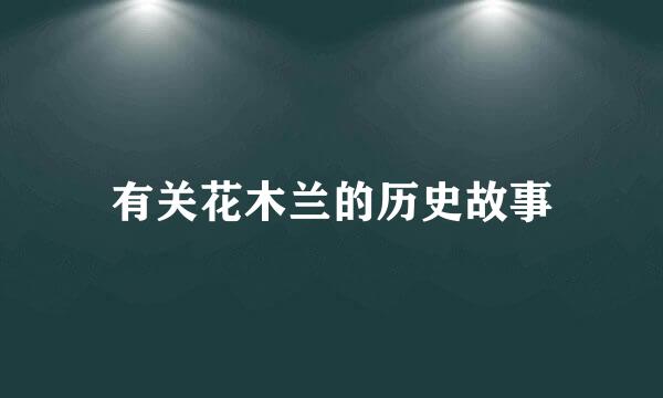 有关花木兰的历史故事