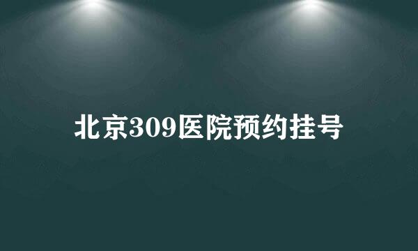 北京309医院预约挂号