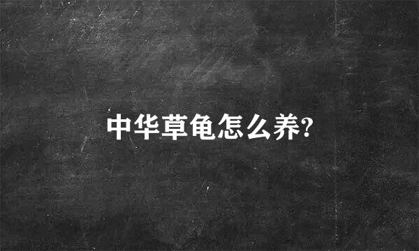 中华草龟怎么养?