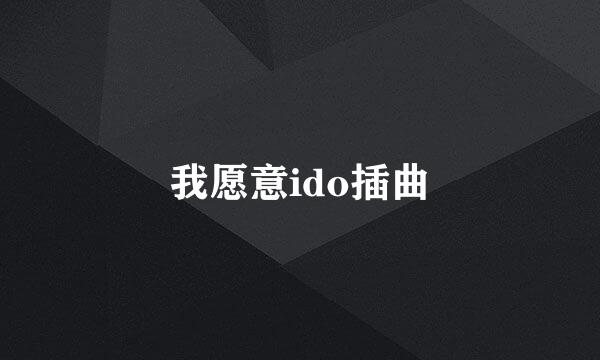 我愿意ido插曲