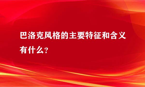 巴洛克风格的主要特征和含义有什么？