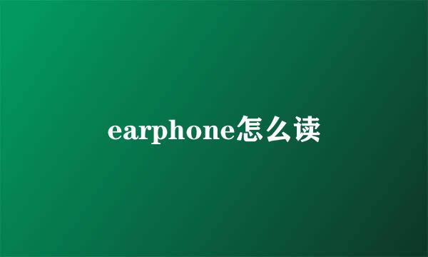 earphone怎么读