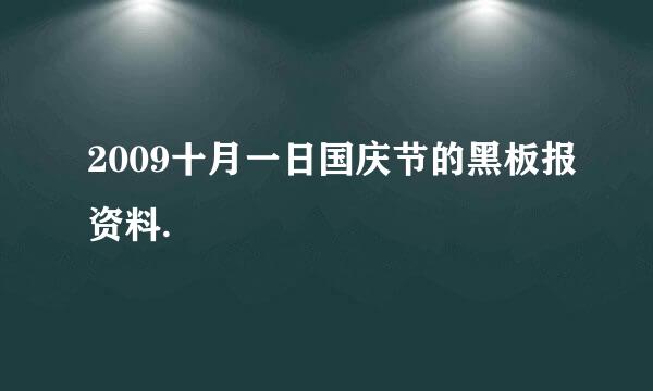 2009十月一日国庆节的黑板报资料.