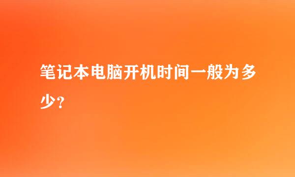 笔记本电脑开机时间一般为多少？