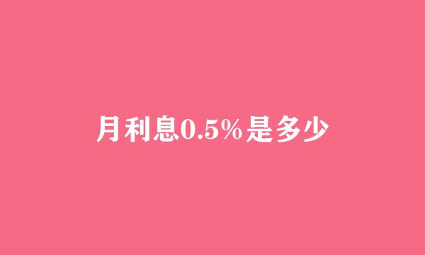 月利息0.5%是多少