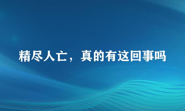 精尽人亡，真的有这回事吗