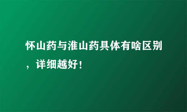 怀山药与淮山药具体有啥区别，详细越好！