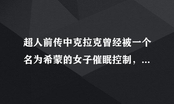 超人前传中克拉克曾经被一个名为希蒙的女子催眠控制，随后差点杀死来克斯，请问是第几季的第几集？