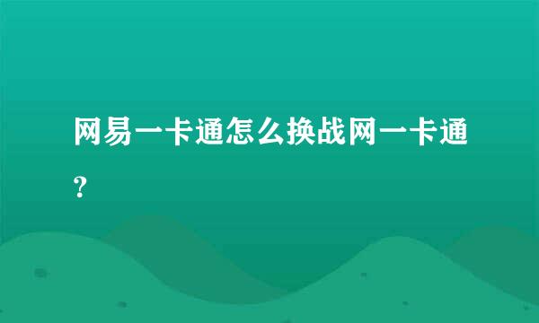 网易一卡通怎么换战网一卡通？