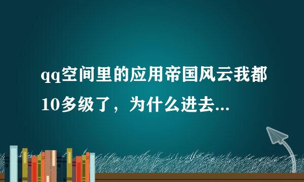 qq空间里的应用帝国风云我都10多级了，为什么进去就是新手向导?