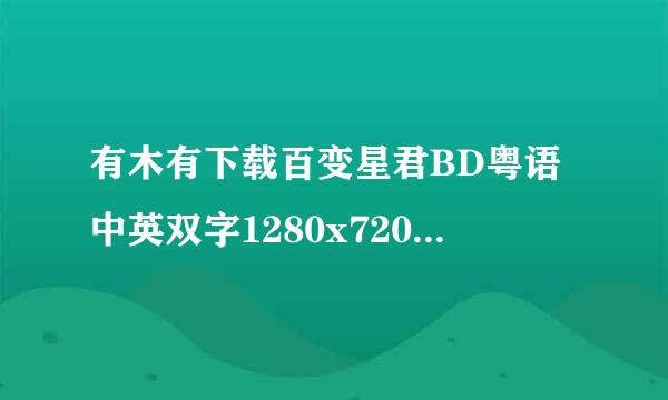 有木有下载百变星君BD粤语中英双字1280x720版种子的网址