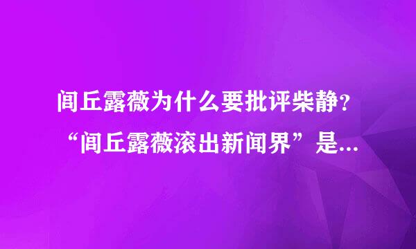 闾丘露薇为什么要批评柴静？“闾丘露薇滚出新闻界”是怎么回事