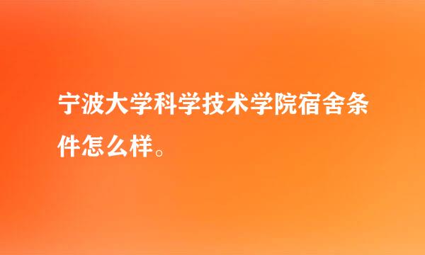 宁波大学科学技术学院宿舍条件怎么样。