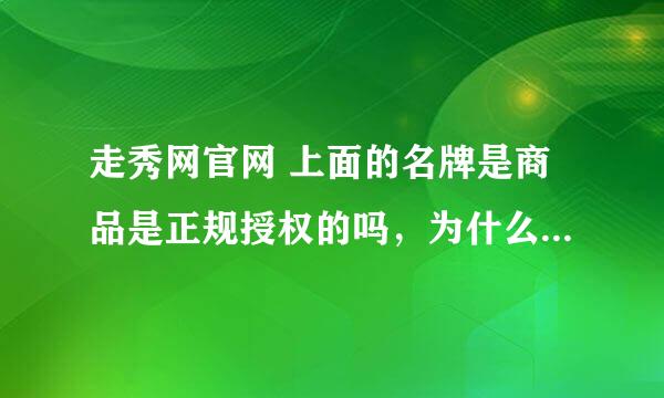 走秀网官网 上面的名牌是商品是正规授权的吗，为什么价格那么低啊？