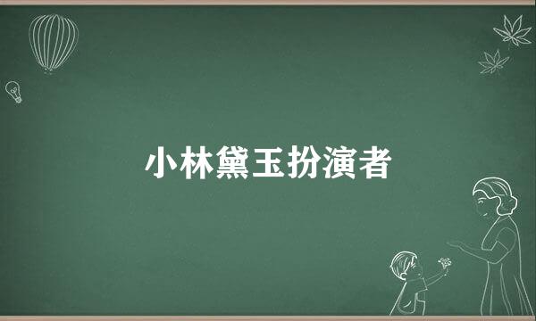 小林黛玉扮演者