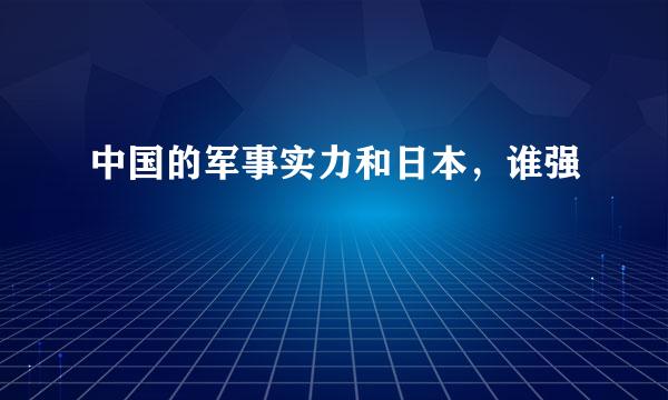 中国的军事实力和日本，谁强