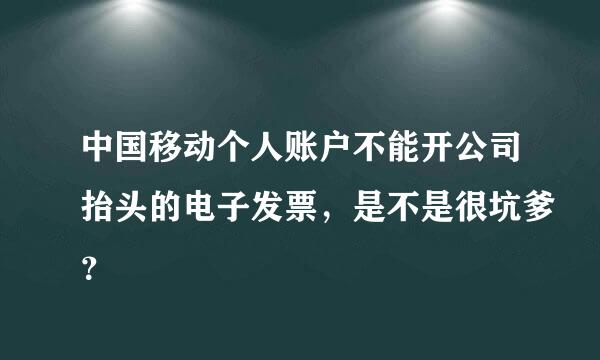 中国移动个人账户不能开公司抬头的电子发票，是不是很坑爹？