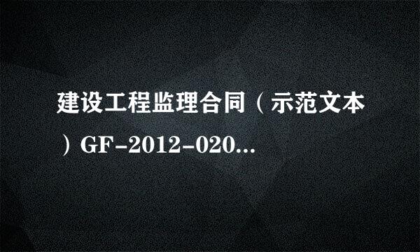 建设工程监理合同（示范文本）GF-2012-0202中的0202是什么意思