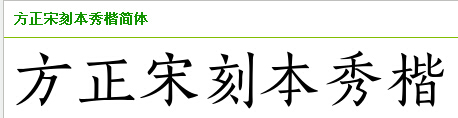 求方正清刻本悦字体包，谢谢！如果能有相类似的中国古典风格的字体更好，谢谢！